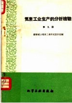 氮素工业生产的分析检验  第9册  硝酸钠和亚硝酸钠生产的检验