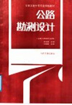 交通系统中等专业学校教材  公路勘测设计  公路与桥梁专业用