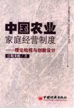 中国农业家庭经营制度 理论检视与创新设计