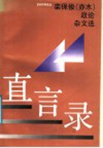 直言录 栾保俊 亦木 政论杂文选