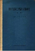 预应力混凝土理论与实验研究 初集