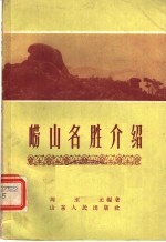 崂山名胜介绍