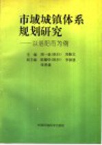 市域城镇体系规划研究  以洛阳市为例