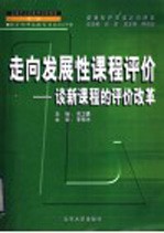 走向发展性课程评价 谈新课程的评价改革