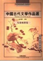 中国古代文学作品选  先秦两汉卷  第2版