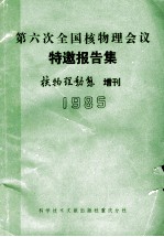 第六次全国核物理会议特邀报告集 核物理动态 1985 增刊