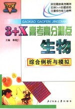 3+X高考高分精点：生物综合例析与模拟