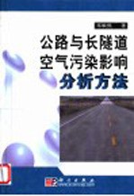 公路与长隧道空气污染影响分析方法