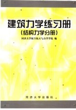 建筑力学练习册  结构力学分册