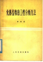 壳体结构的工程分析方法 弹性地基梁比拟法