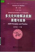 多元化纠纷解决机制原理与实务