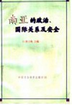 南亚的政治、国际关系及安全