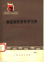 哲学社会科学基础读物  商品制度和货币交换  修订本