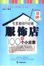 专家教你开旺铺 服饰店的100个小主意