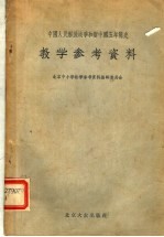 中国人民解放战争和新中国五年简史教学参考资料