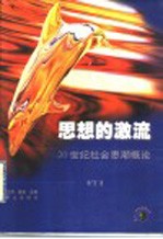 思想的激流 20世纪社会思潮概论