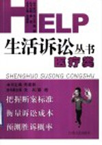 HELP生活诉讼丛书 医疗类