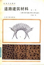 高等学校教材 道路建筑材料 公路与城市道路、桥梁工程专业用 第2版