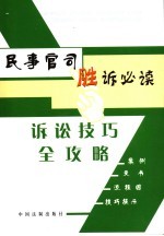 民事官司胜诉必读 诉讼技巧全攻略