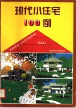 现代小住宅100例 图集