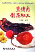 熏烤肉制品加工