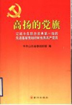 高扬的党旗 记战斗在防治非典第一线的先进基层党组织和优秀共产党员