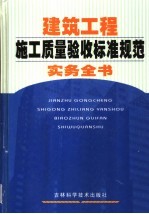 建筑工程施工质量验收标准规范实务全书  第3卷