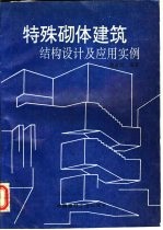 特殊砌体建筑结构设计及应用实例