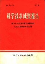 科学技术成果报告 镍-钨-钙长寿命氧化物阴极在九英寸显象管中的应用