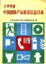 中国消防产品质量信息目录 1998年