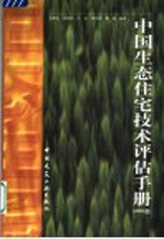 中国生态住宅技术评估手册 2003版