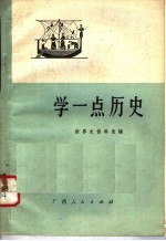 学一点历史