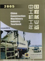 中国工程机械工业年鉴 2005