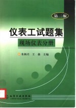 仪表工试题集 现场仪表分册 第2版