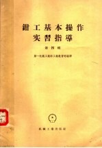 钳工基本操作实习指导 第4辑