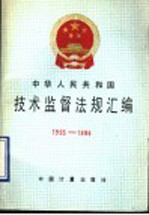 中华人民共和国技术监督法规汇编 1995-1996