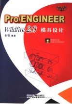 Pro/ENGINEER Wildfire 2.0模具设计