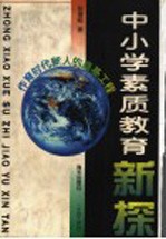 中小学素质教育新探 社会主义市场经济条件下的中小学素质教育