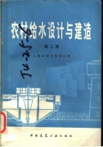 农村给水设计与建造 第2版