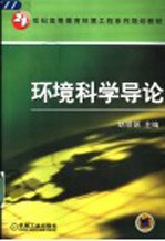 环境科学导论