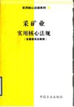 采矿业实用核心法规  含最新司法解释