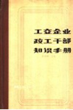 工交企业政工干部知识手册