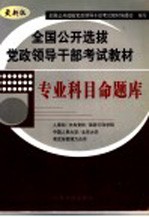 全国公开选拔党政领导干部考试教材 专业科目命题库 最新版