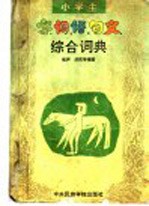 小学生字、词、语、句、文综合词典