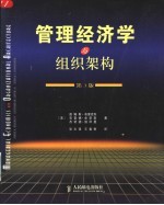 管理经济学与组织架构 第3版