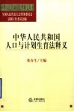 中华人民共和国人口与计划生育法释义