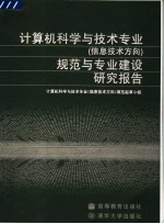 计算机科学与技术专业  信息技术方向  规范与专业建设研究报告