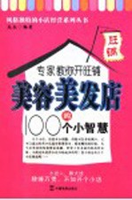 专家教你开旺铺 美容美发店的100个小智慧