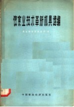 饮食业技术革新机具选编