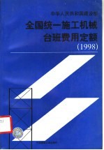 中华人民共和国建设部 全国统一施工机械台班费用定额 1998